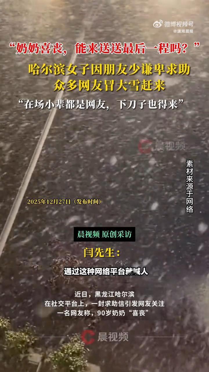 最近网上有个特别温暖的事儿，在哈尔滨，一位姑娘的奶奶九十高寿离世，算是“喜丧”。