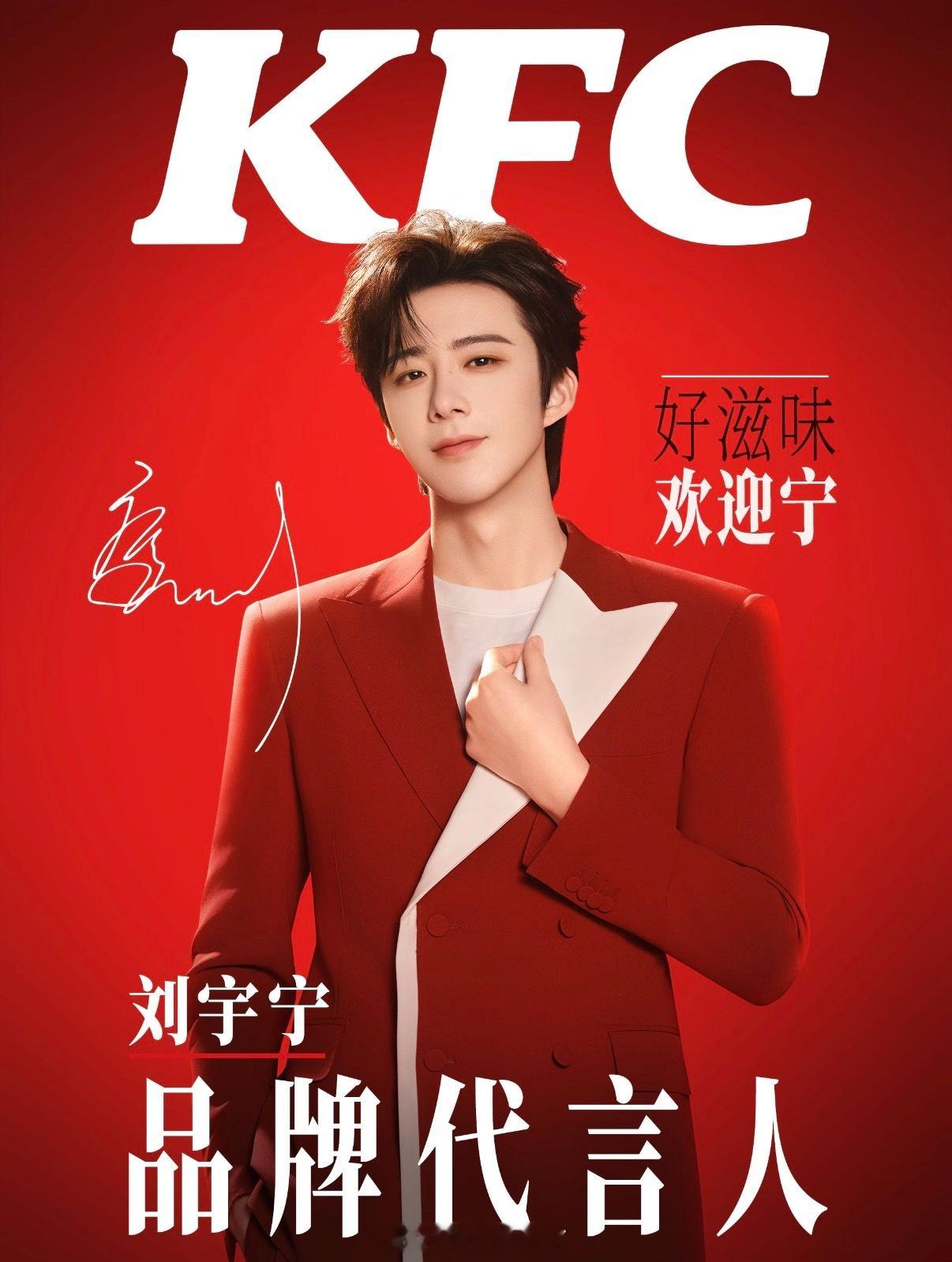 恭喜刘宇宁官宣KFC品牌代言人，他的商业价值一直很稳 