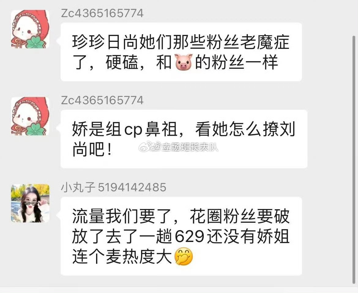 娇妹粉丝在群里燃起来了，老妈子说刘尚喜欢娇妹，刘尚对娇妹不一样，去了629能把流