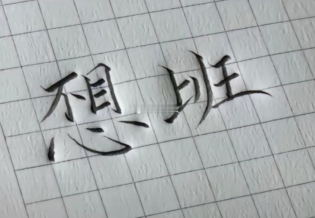 好一个心想事成 ​​​