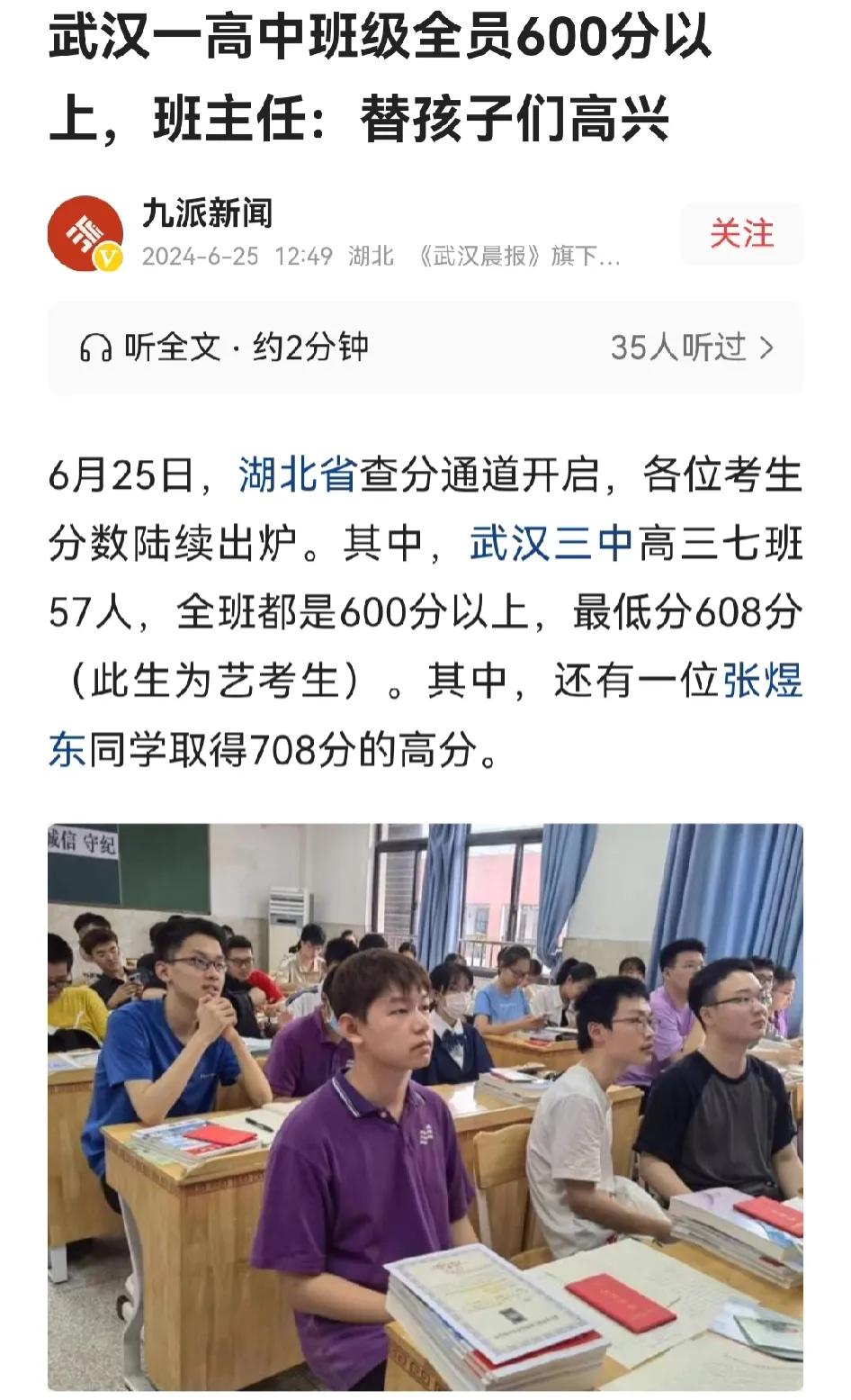 
武汉三中，2024高考大放光彩。
据媒体报道，张煜东同学取得708分的高分，夺
