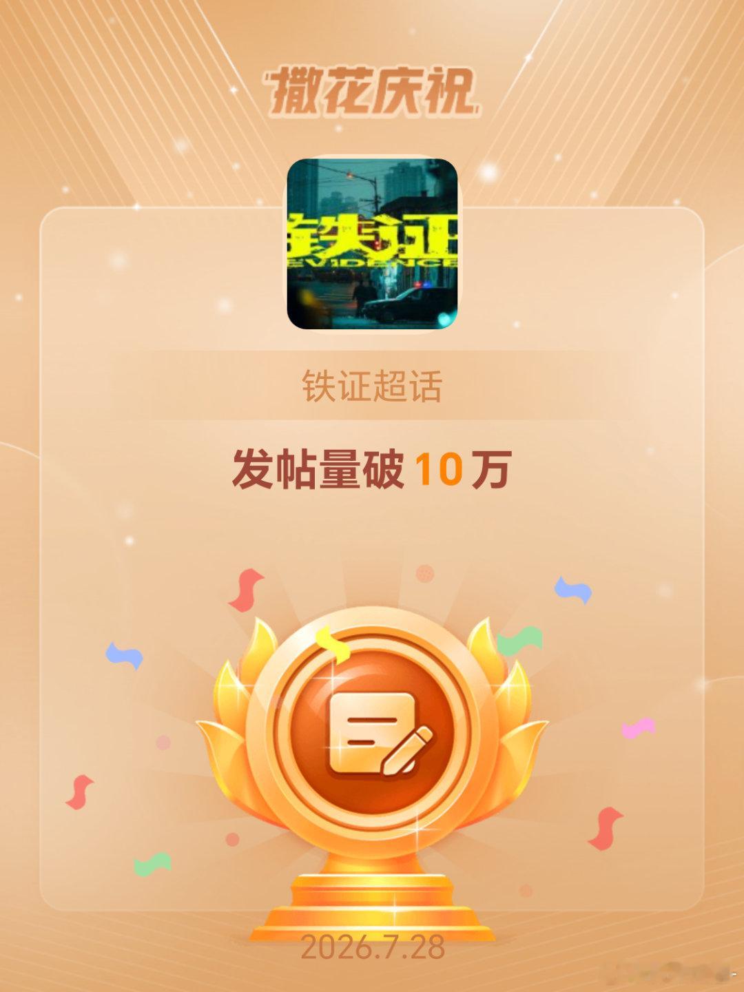 铁证恭喜铁证超话发帖量破10万