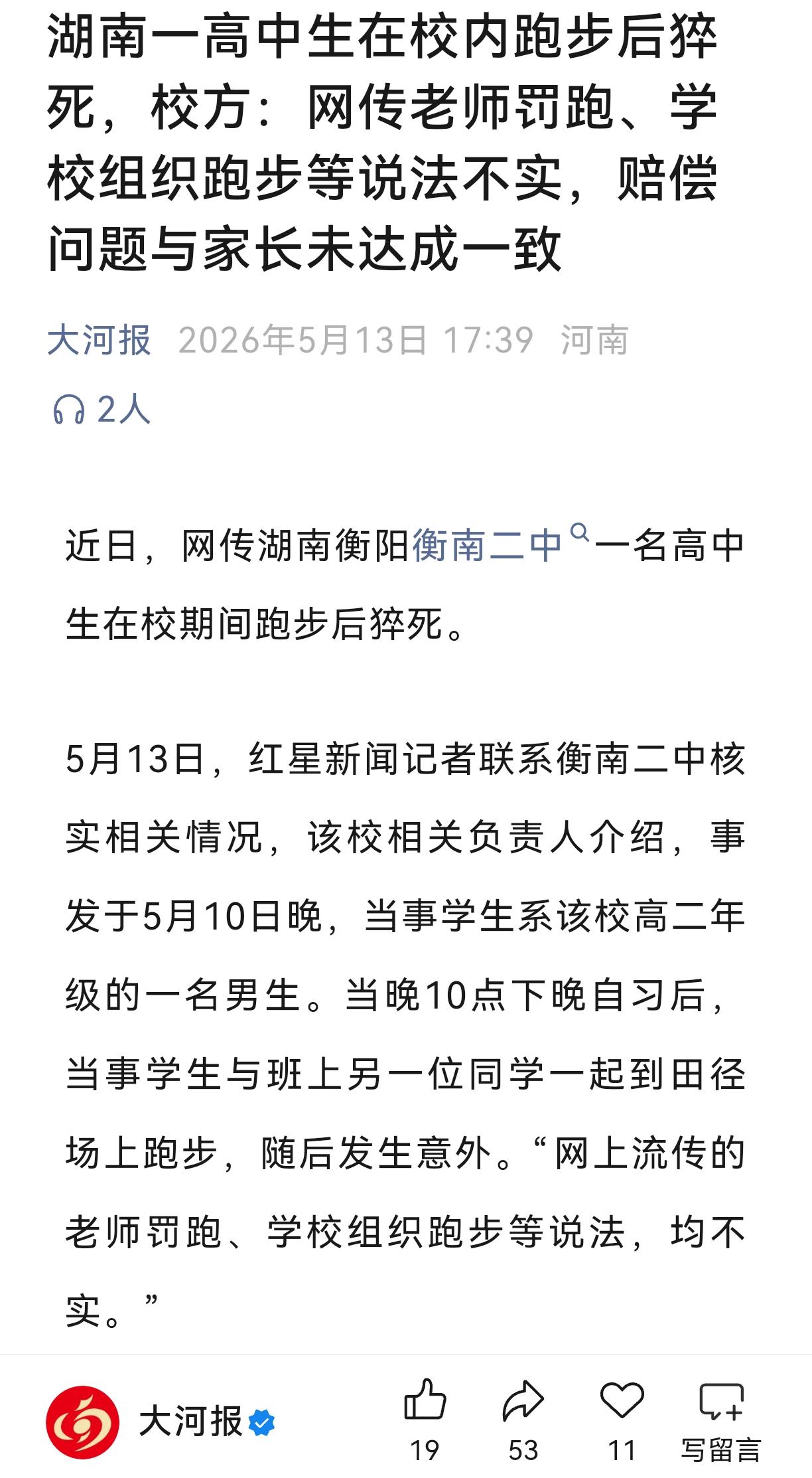 近日，网传湖南衡阳衡南二中一名高中生在校期间跑步后猝死。