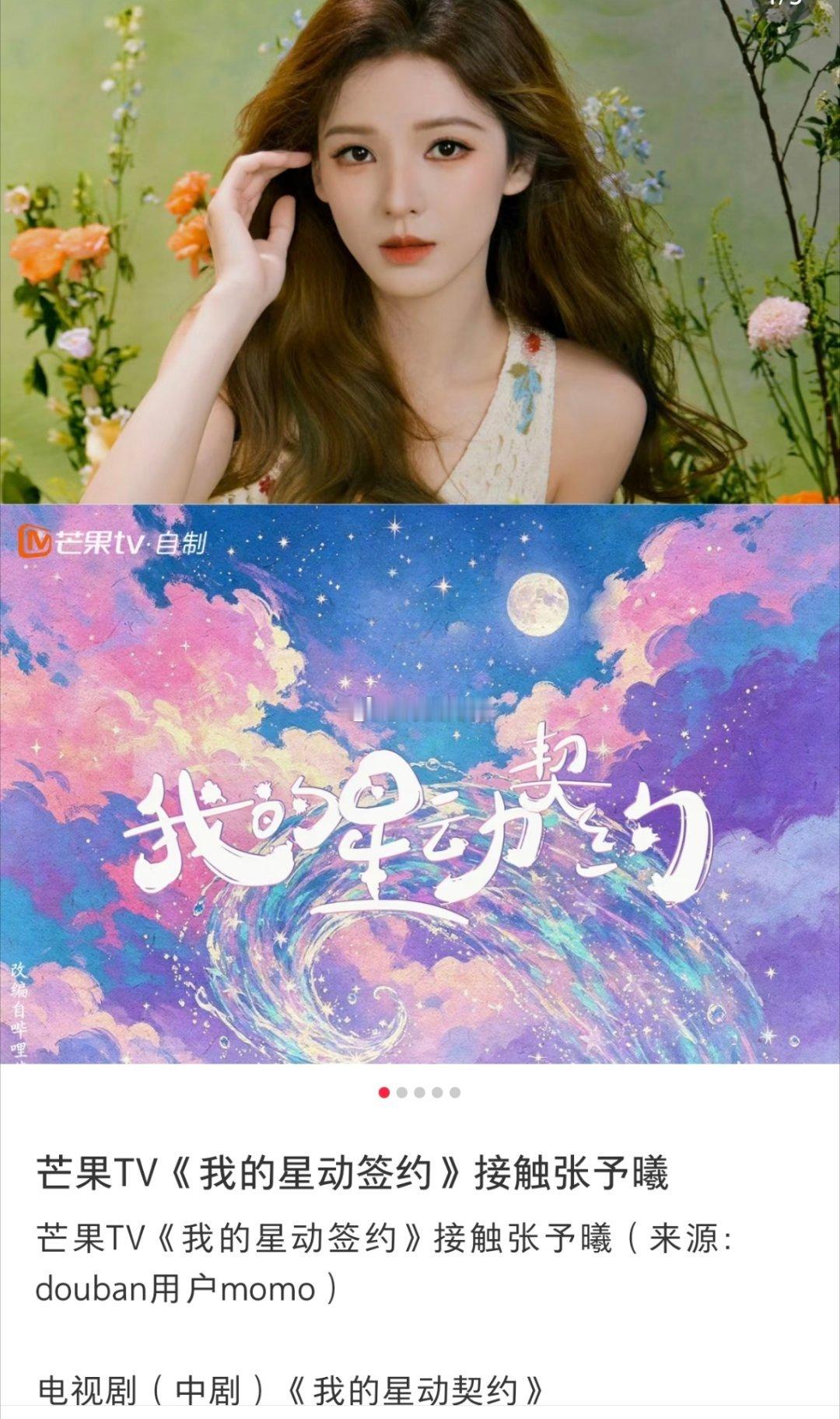 🍉张予曦最近在接触（我的星动契约）这部剧，有意向拿下。推荐男主：毕雯珺推荐配角