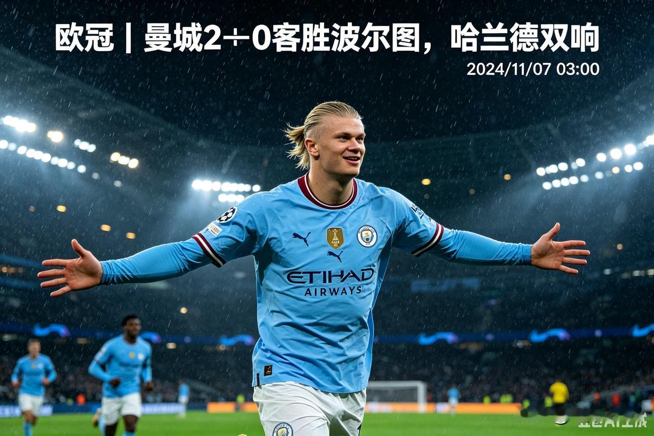 ⚽欧冠首轮：曼城2‑0客场击败波尔图，哈兰德梅开二度
 
北京时间9月9日凌晨，