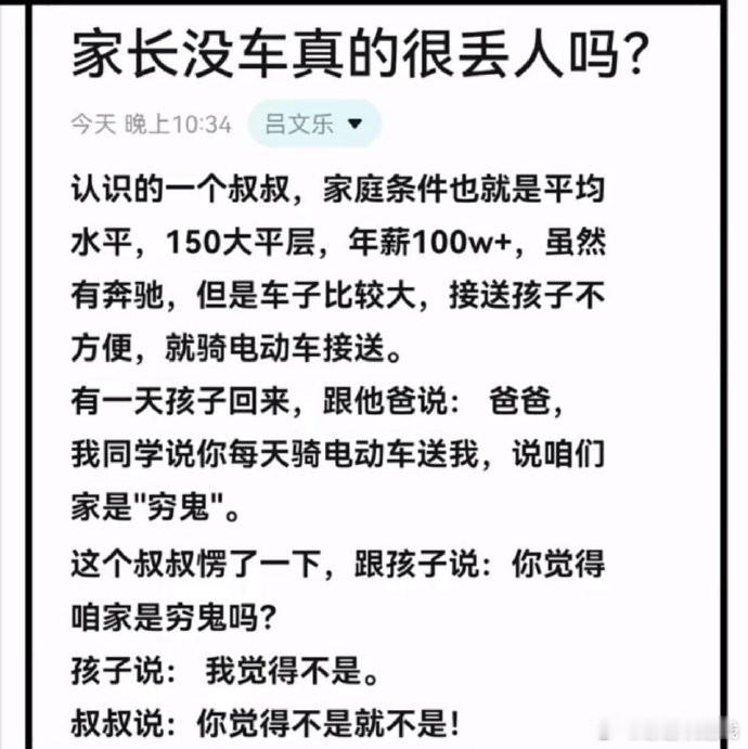 网友发问：家长没车真的很丢人吗？ ​​​