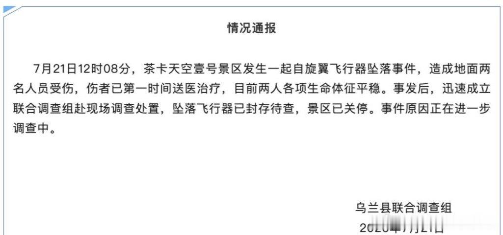 青海一飞行器坠落2人被砸中7月21日12时08分，青海省乌兰县茶卡盐湖·天空壹号