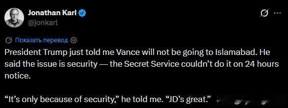 ‼️🇺🇸🇮🇷 美国广播公司记者称：万斯不会前往伊朗参加谈判

乔纳森·卡