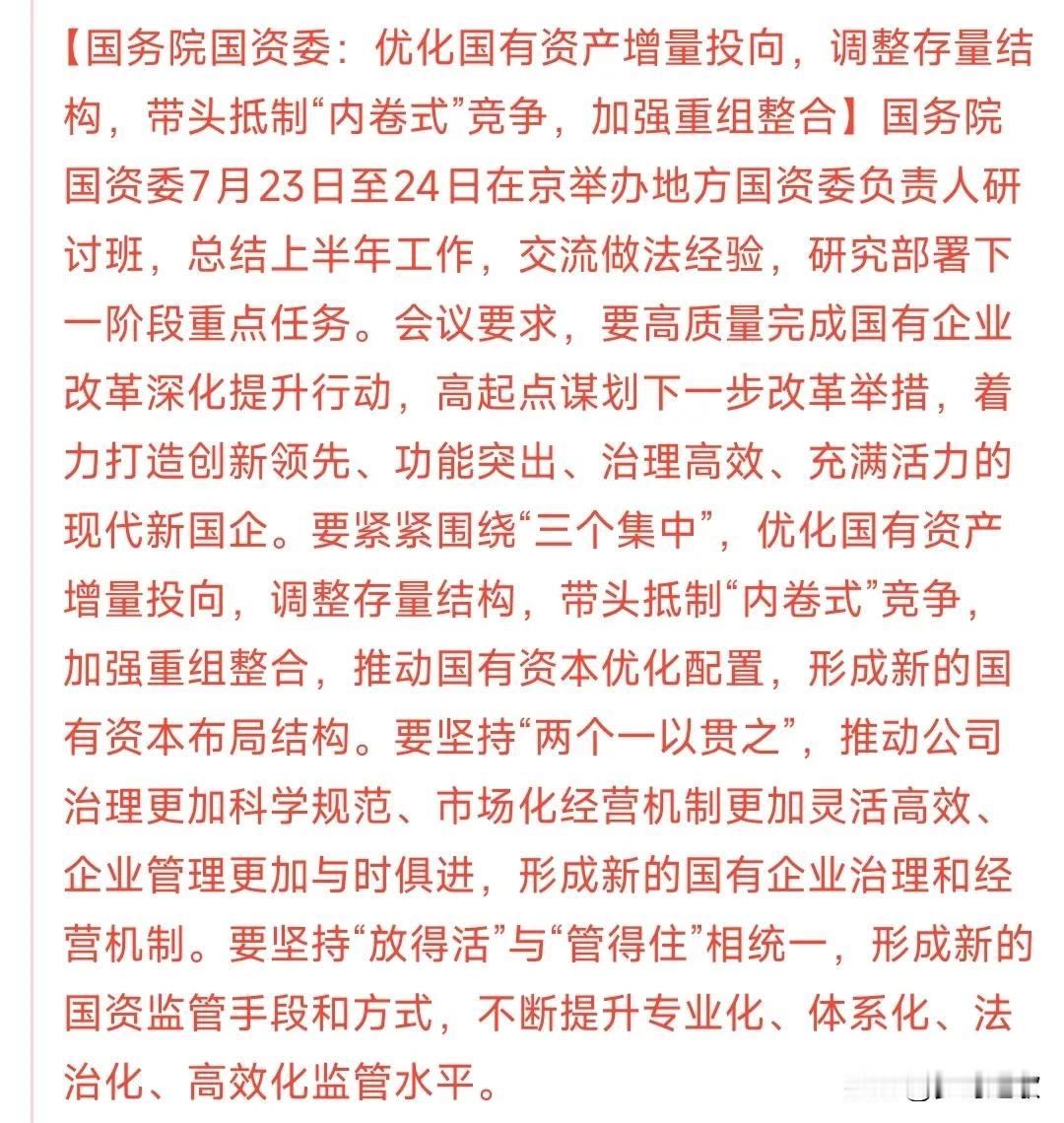 国资委带头抵制“内卷式”竞争，国企并购重组再次被提及
这次村里是铁了心要整治“内