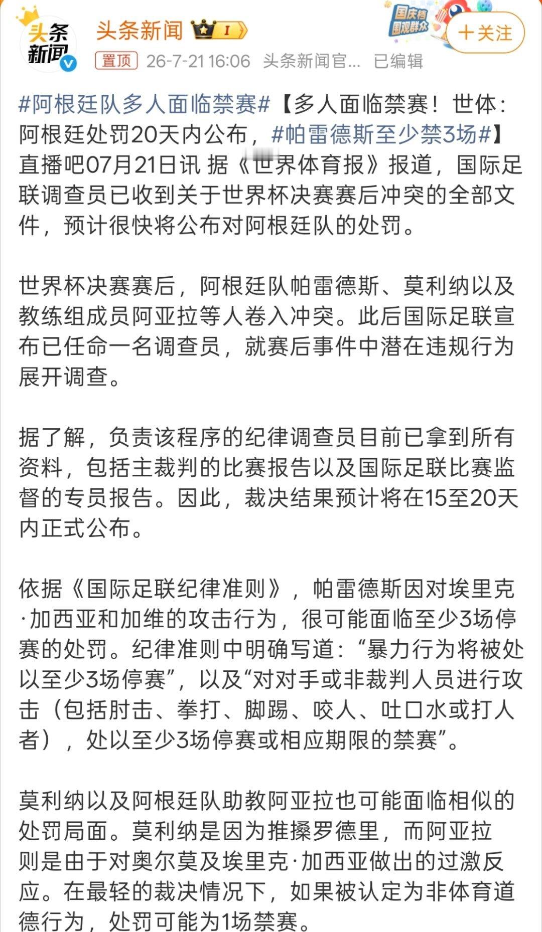 阿根廷队多人面临禁赛这下属实是输球又输人了。 