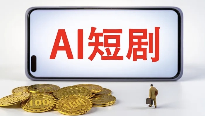 AI短剧报价半年跌超90%【AI短剧价格战致产能过剩】曾经被视为普通人逆袭风口的