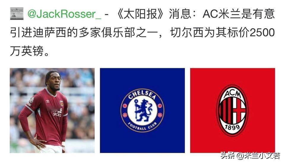 迪萨西！米兰依然对切尔西后卫迪萨西有兴趣，他曾经是米兰冬季窗口目标球员，当时迪萨