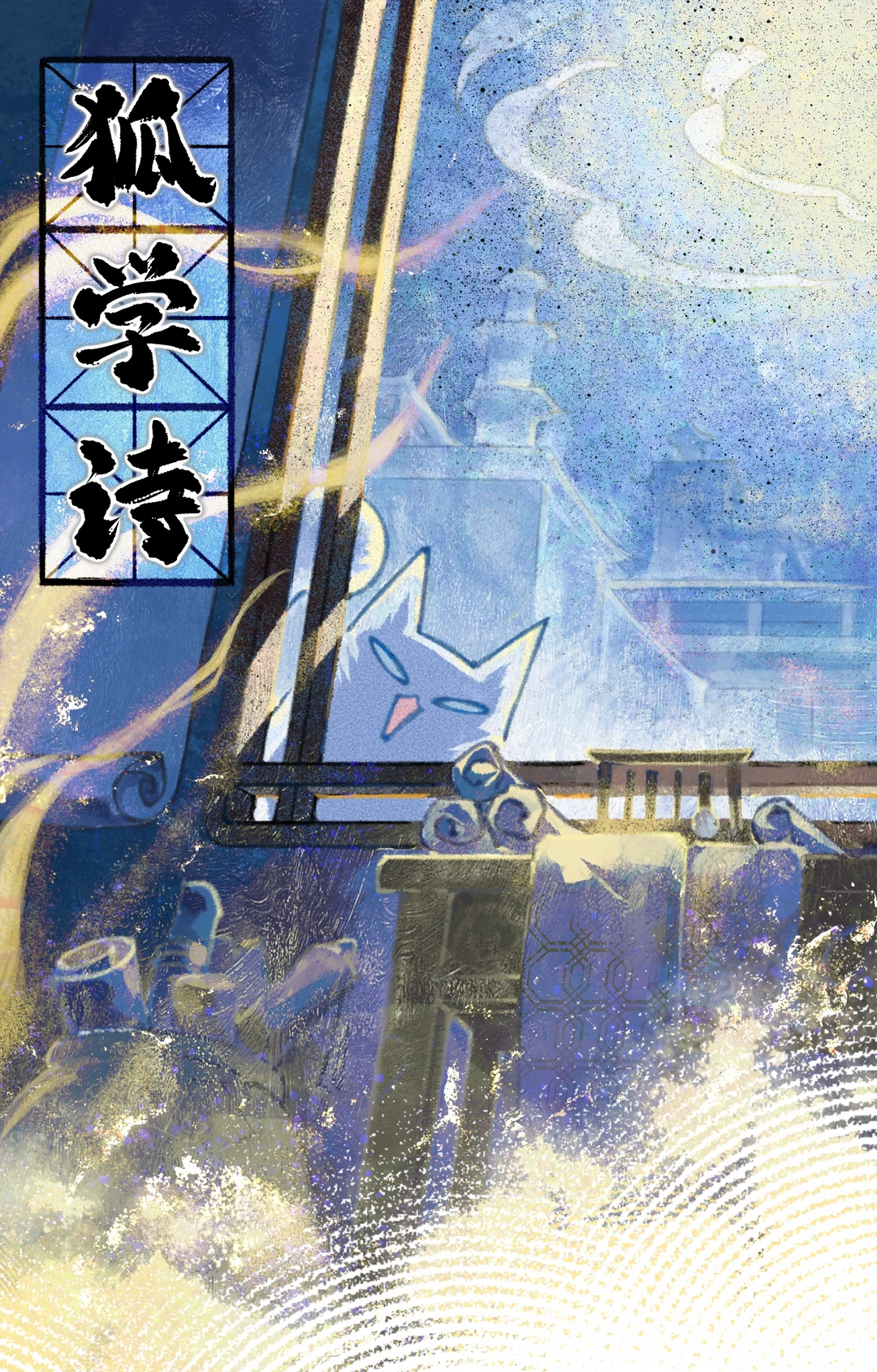 漫画学员作品展—卷尾狐