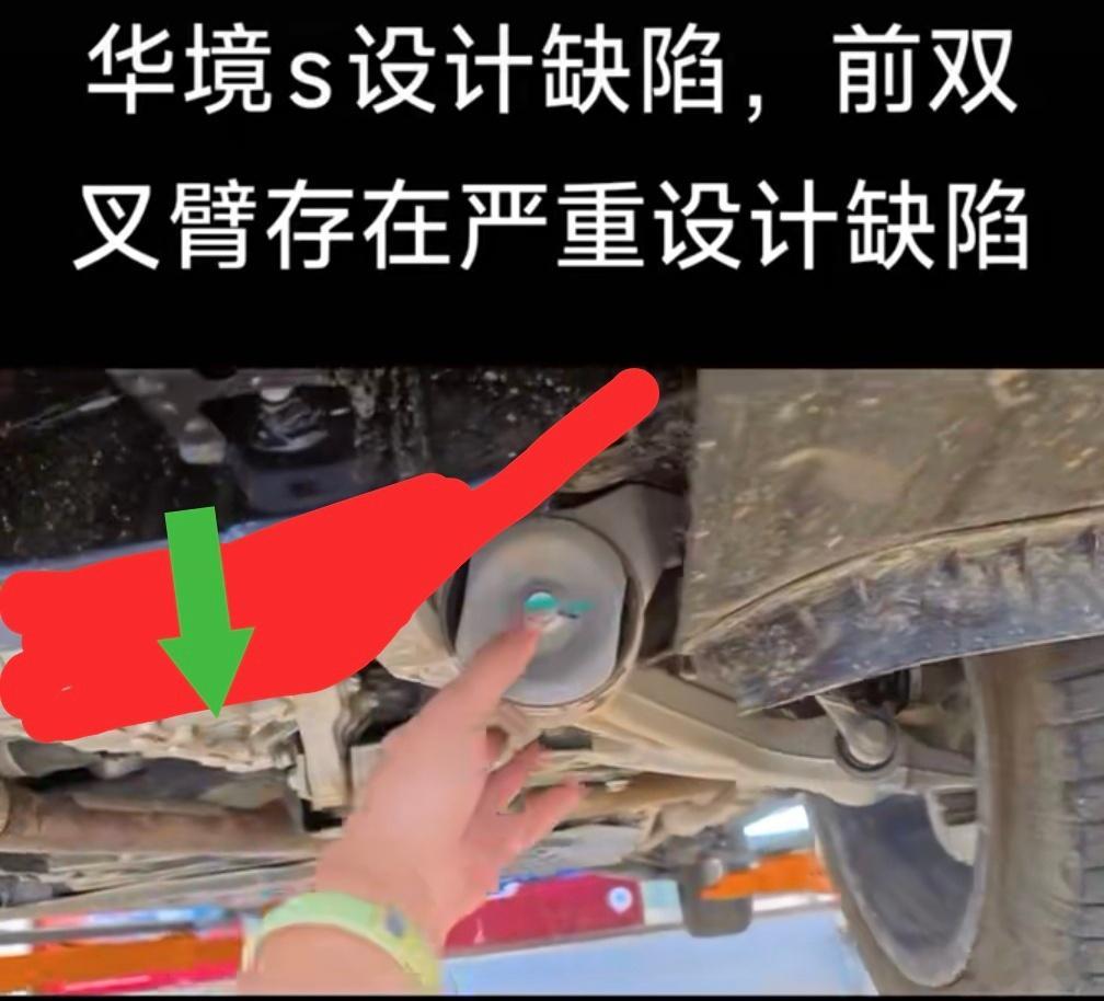 华境汽车否认底盘设计缺陷关于华境S这个事，有人发视频说，下臂固定在副车架下方导致