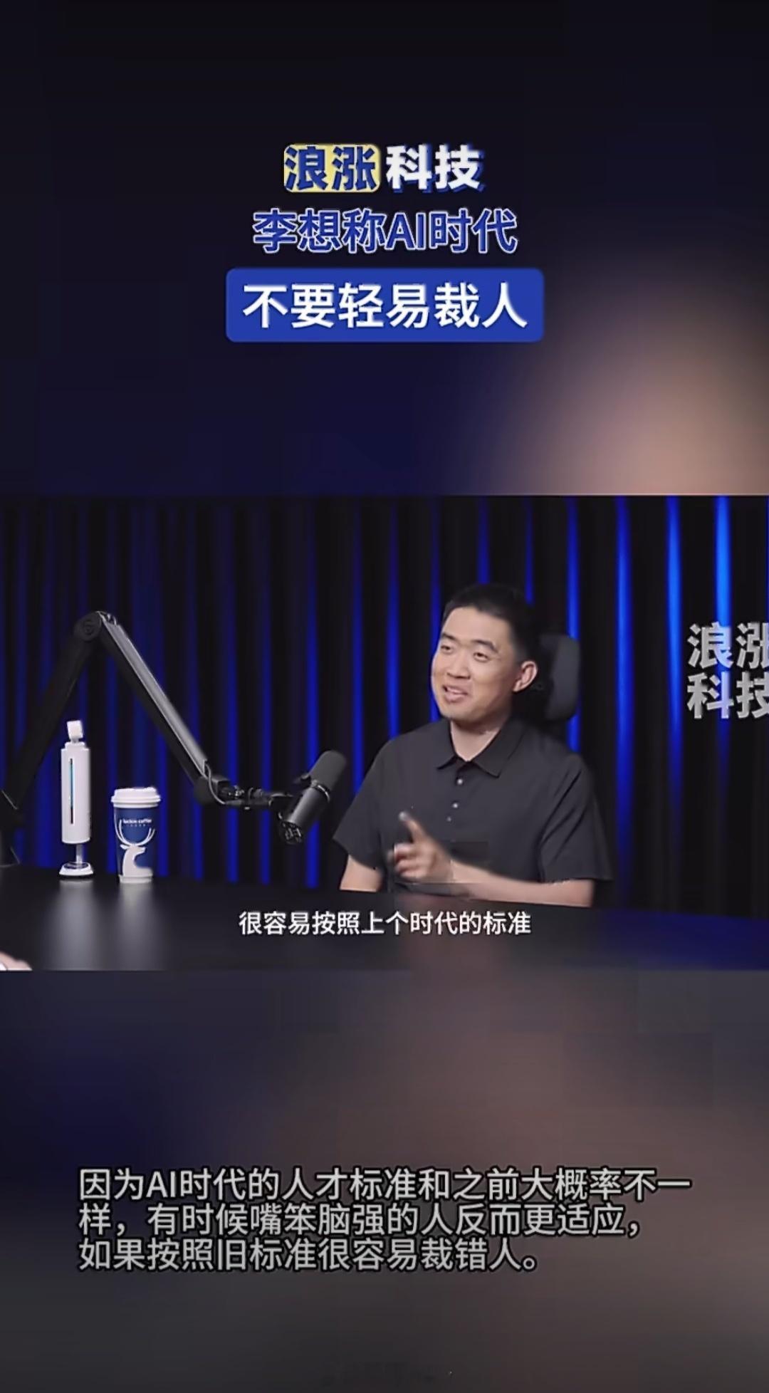 太清醒了。AI时代裁员最蠢的地方，就是用旧时代的标准，去淘汰新时代能用AI放大价