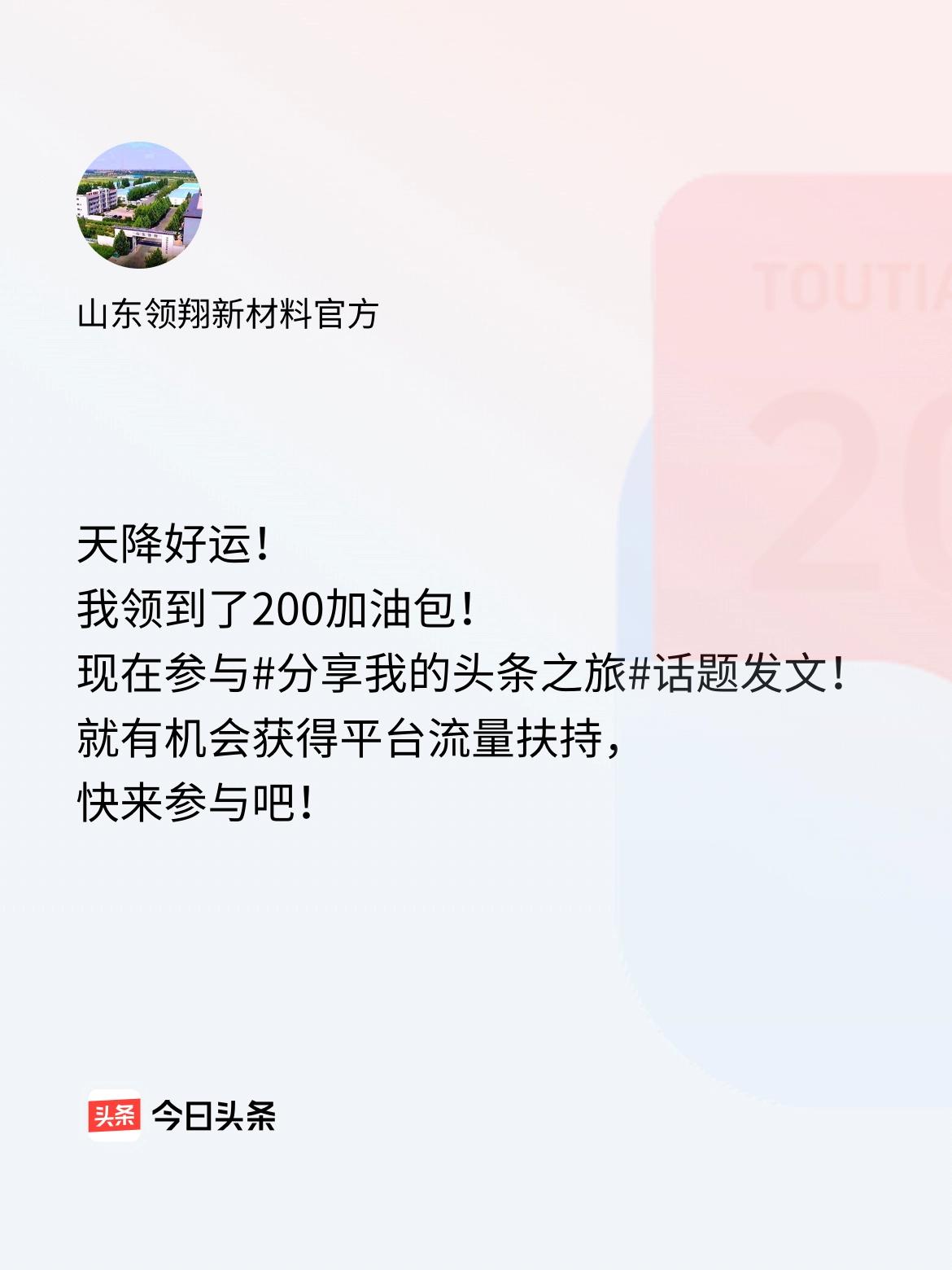 天降好运！我领到了200加油包！现在参与话题发文，就有机会获得平台流量扶持，快来