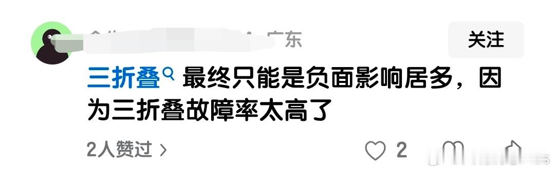 不出三折叠，那故障率就是0，完美……[doge] ​​​