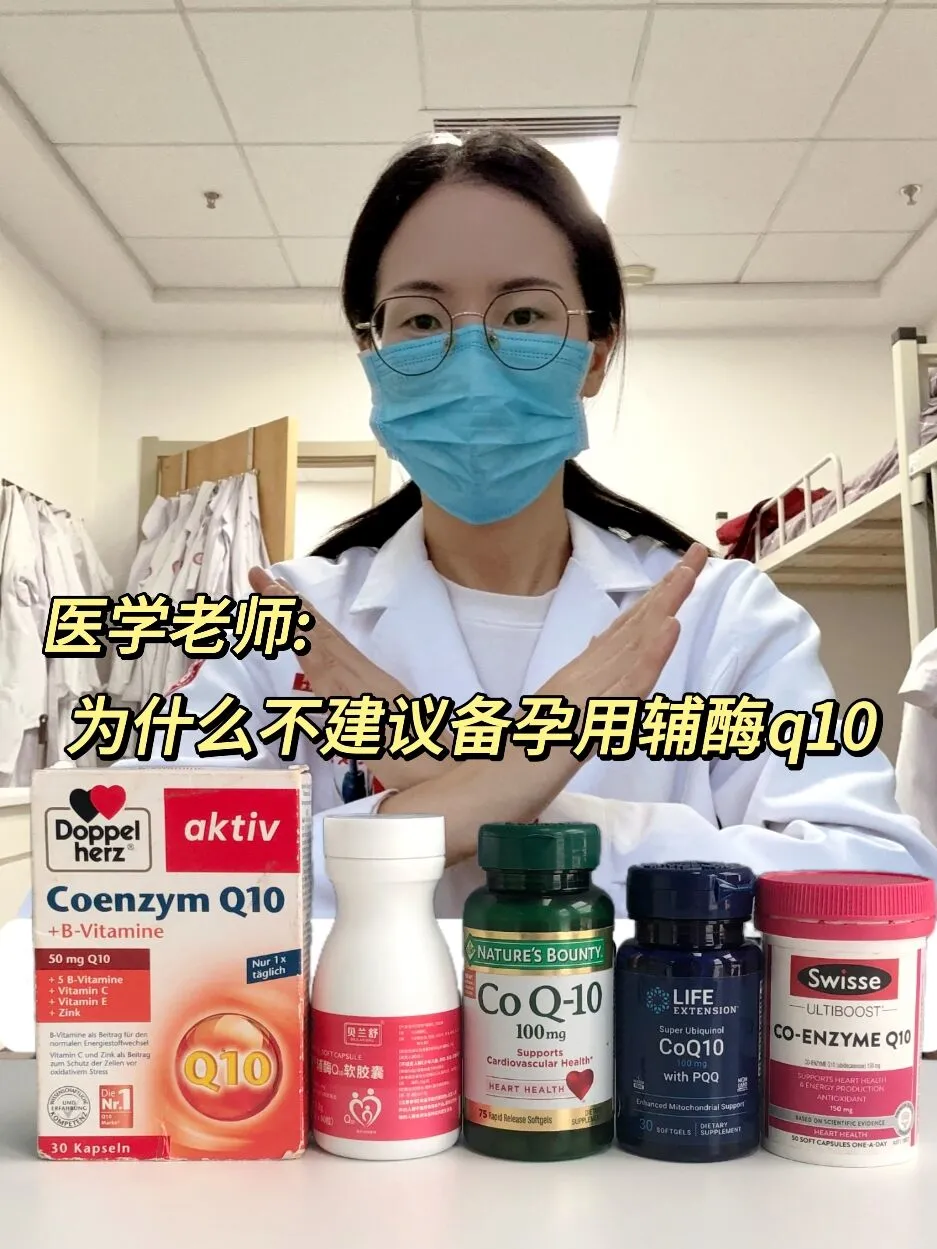 医护老师建议:备孕女生千万别跟风用辅酶q10