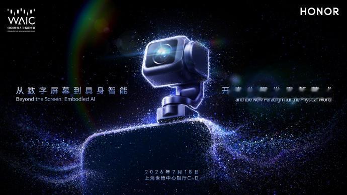 7月18日世界人工智能大会WAIC重磅！荣耀首次亮相，开启具身 AI 新时代。