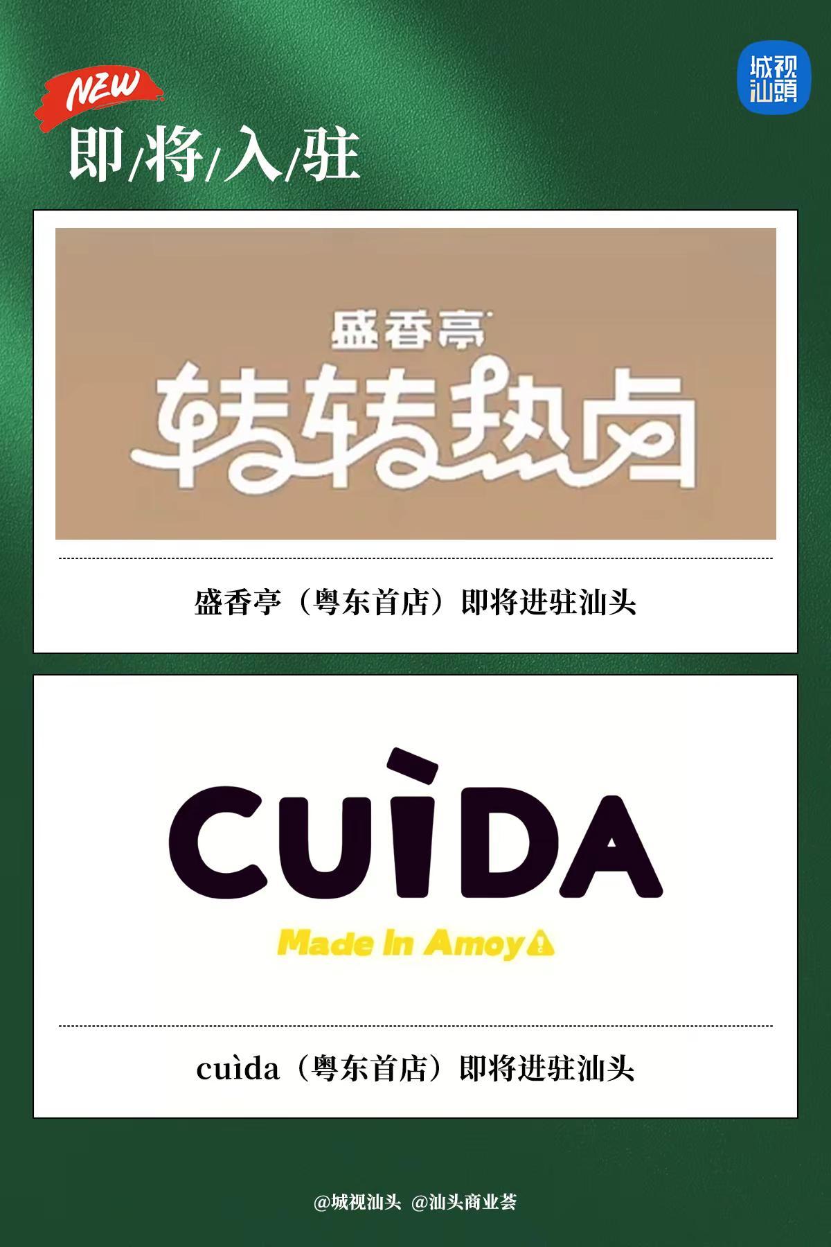 这两个人气品牌即将入驻汕头。火遍全国的盛香亭新式热卤、源自厦门的人气潮牌茶饮CU