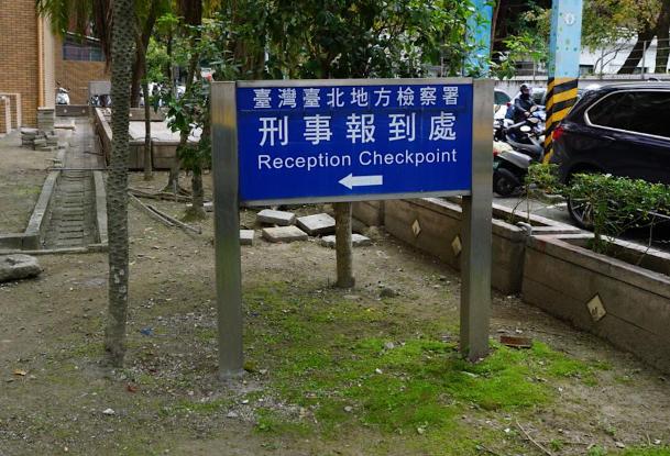 【胡文琦：北检的好球带好大好大？】
真的不是故意要凸槽理应“以法行政、行政中立”