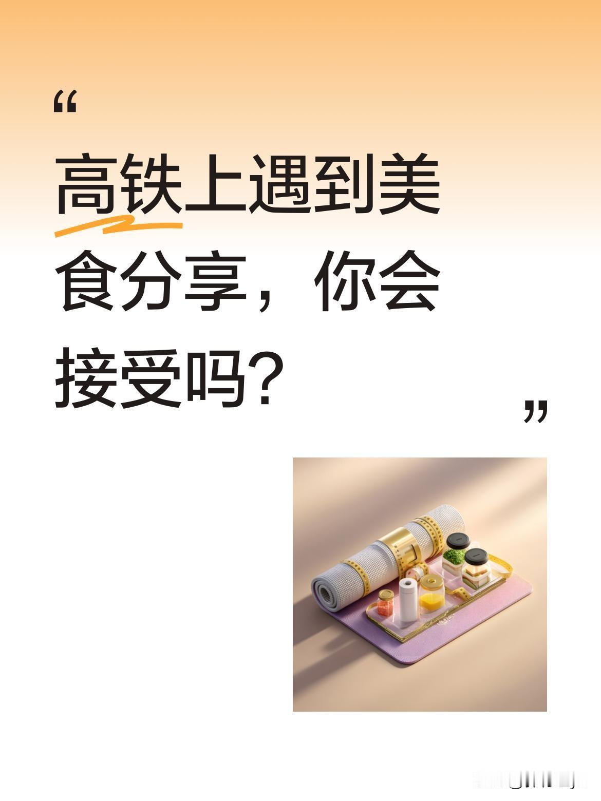 高铁上遇到美食分享，你会接受吗？
除夕回家的高铁上，一位女子带了满满一桌美食，还