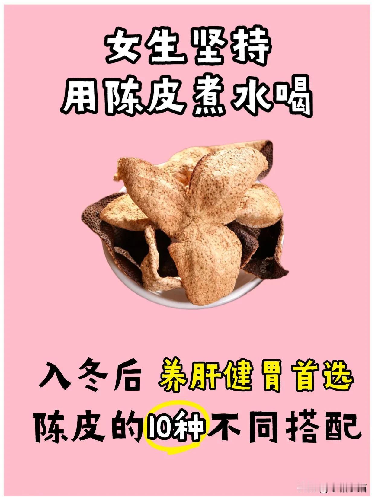 入冬陈皮的10种搭配 大雪感觉喝起来✨！

俗话说