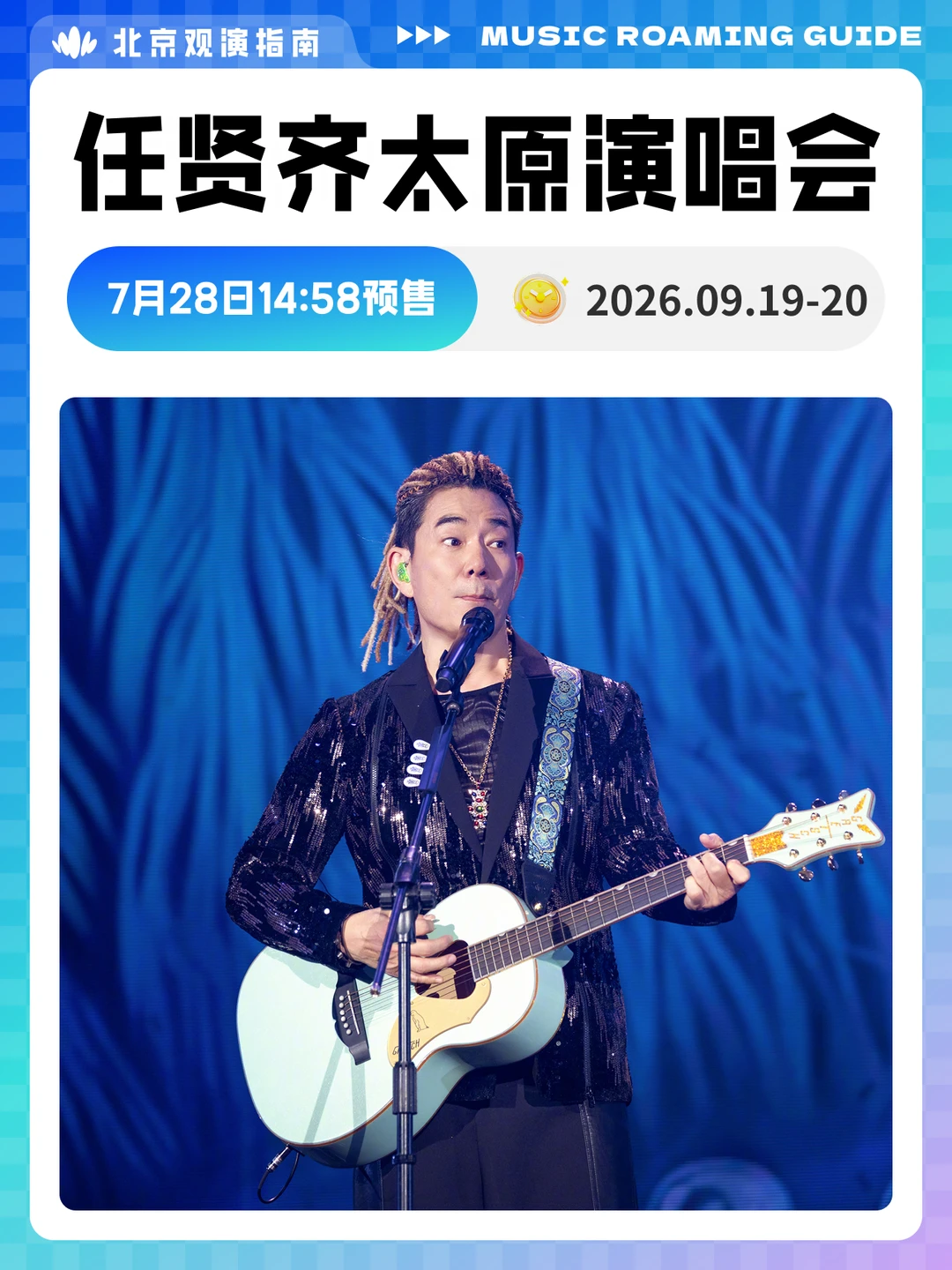 任贤齐太原演唱会即将开售，你期待哪首歌？