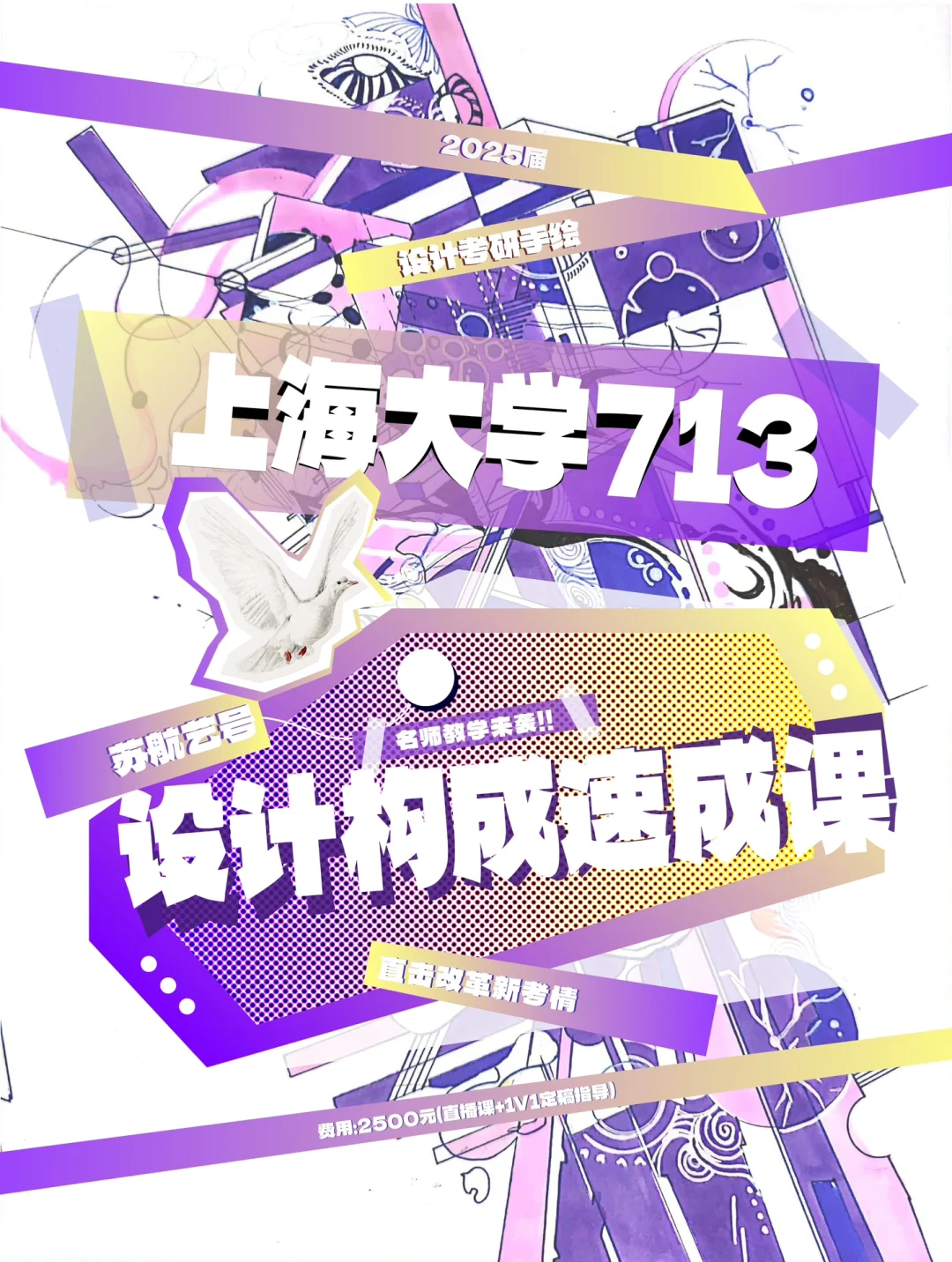 713设计构成速成—上海大学设计考研改革新课