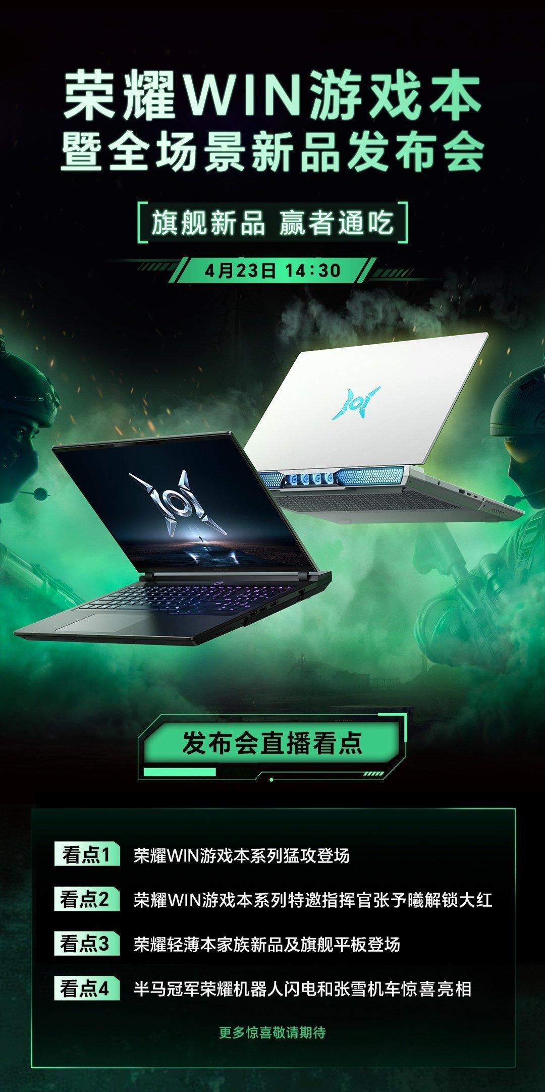 【荣耀林林曝光今晚发布会新品，含 WIN 电竞游戏本、MagicBook Pro