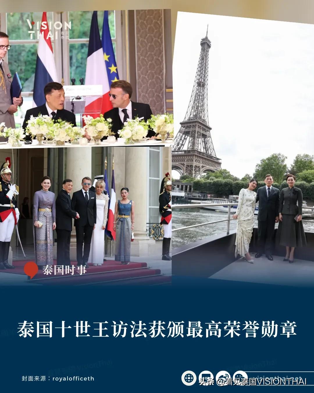 【泰国十世王访法 马克宏亲授最高荣誉勋章 肯定泰法外交】
泰国十世王玛哈·哇集拉