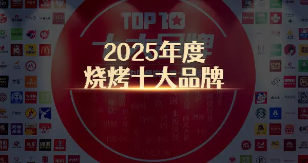 “2025年度烧烤十大品牌”榜单隆重揭晓！区域特色品牌大放异彩