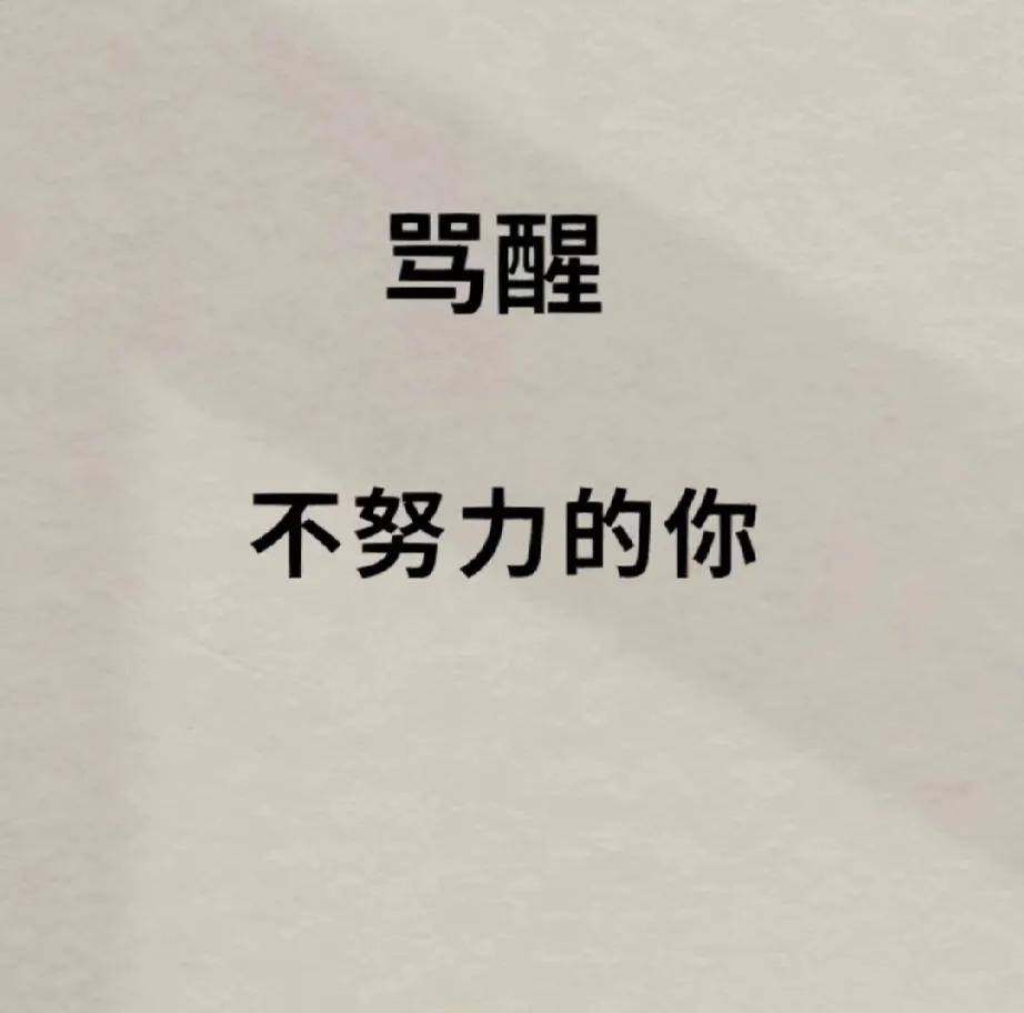 再不努力就晚了，没人会给你机会！
如果你现在不努力，听到的都是别人的好消息；你不