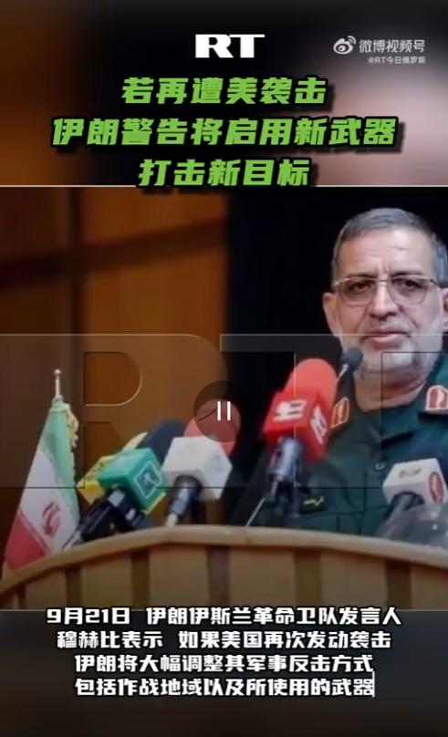 9月21日，伊朗伊斯兰革命卫队发言人穆赫比表示，如果美国再次发动袭击，伊朗将大幅
