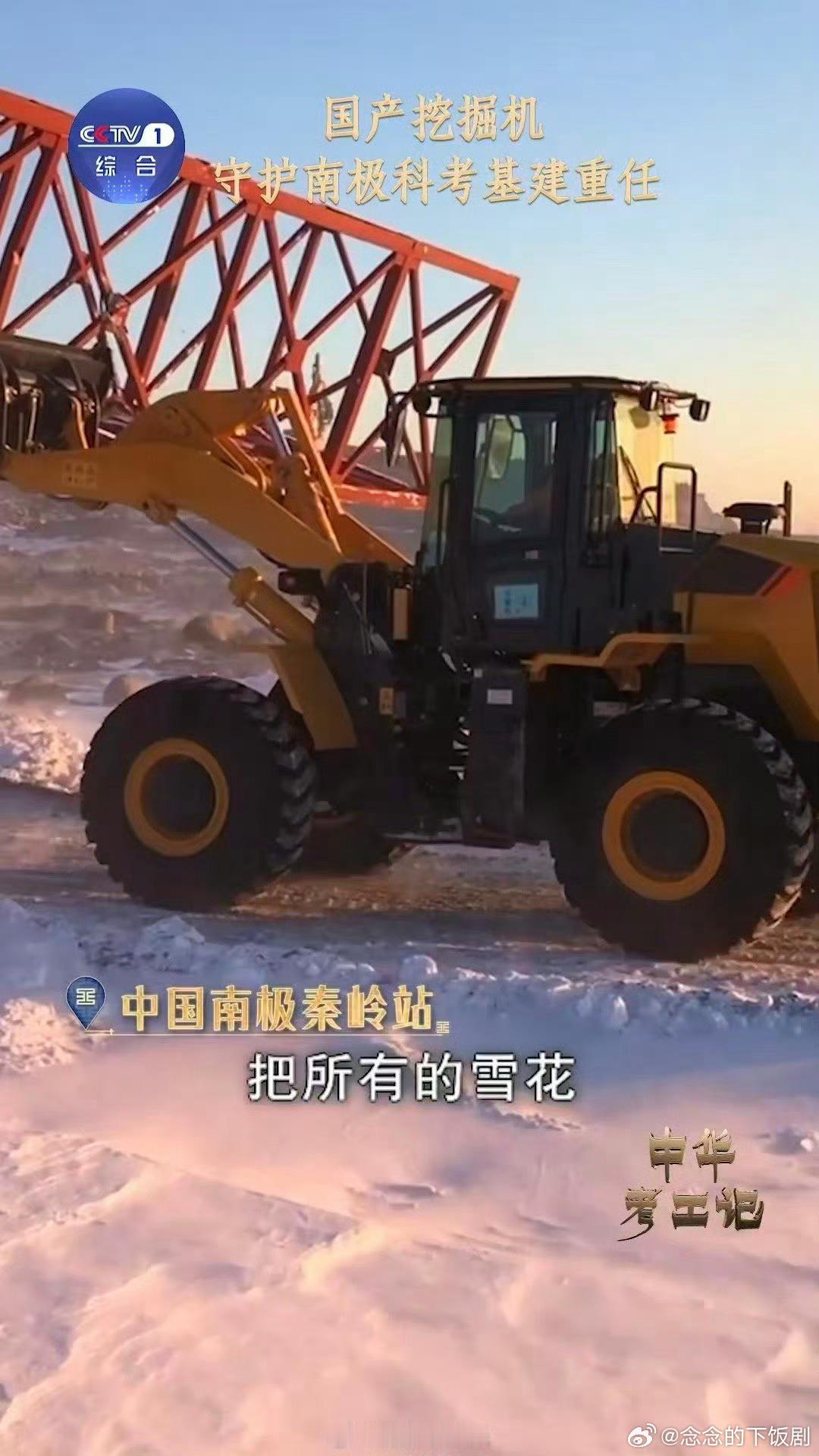 国产挖掘机成南极科考得力干将中国南极秦岭站超冷还刮大风！国产挖掘机抗住-38℃严