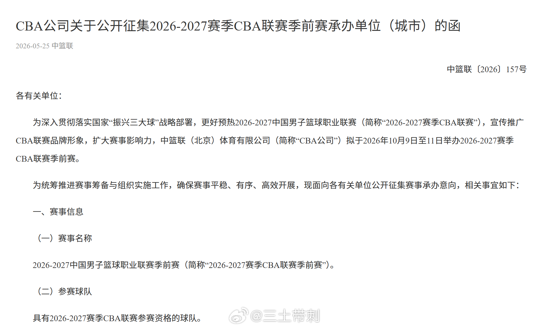 CBAcba CBA本赛季还没结束，26-27赛季的季前赛承办城市征集已经来了，