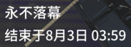 永不落幕说是 