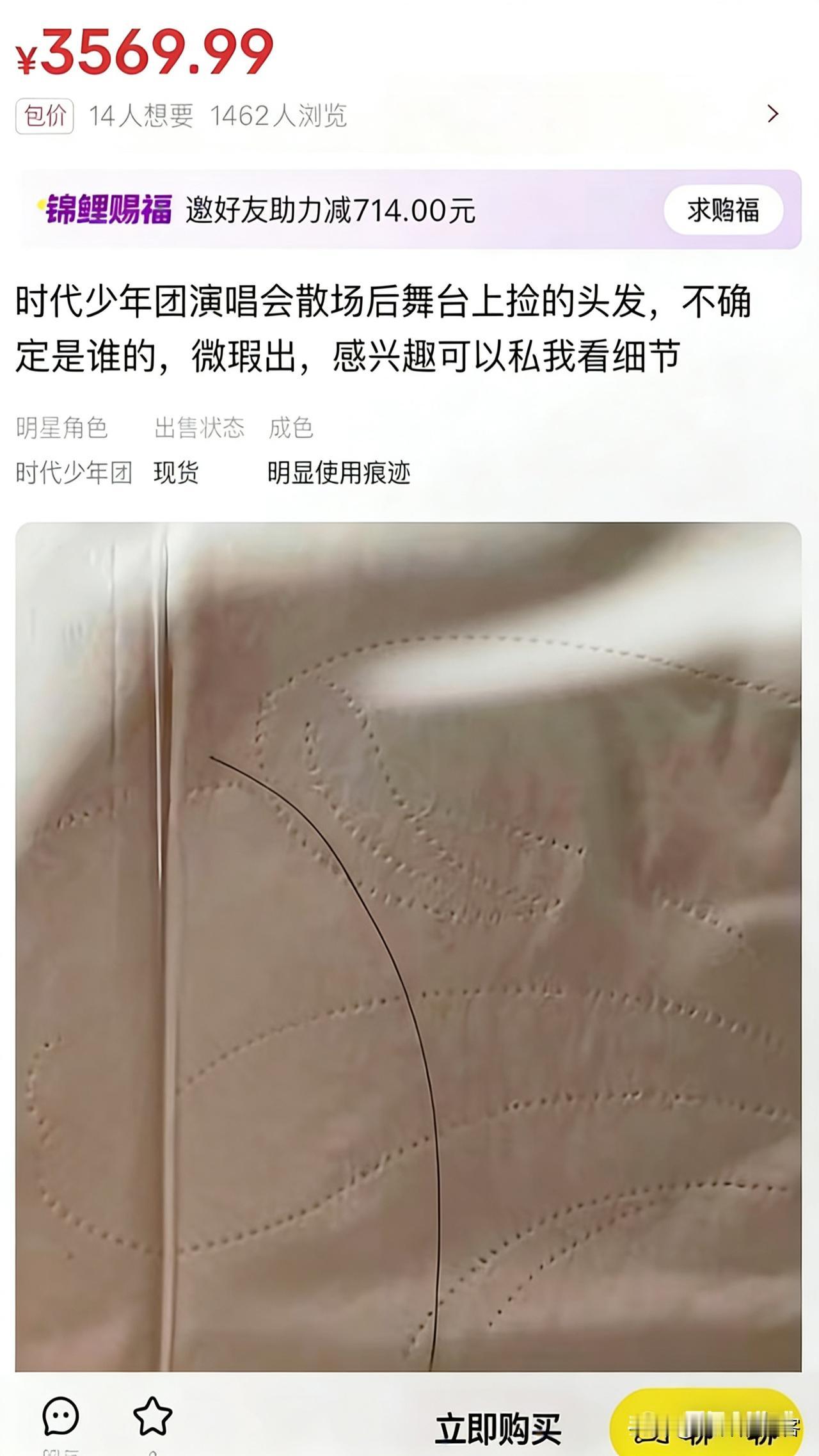 一根头发价值三千元？追星人的世界太疯狂了。

一个明星的一根头发在某平台被标价了