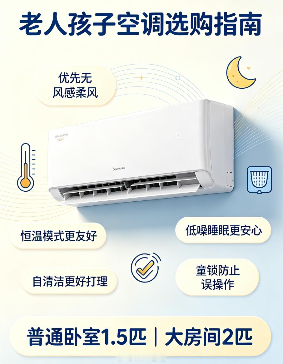 如何给老人孩子选空调老人和小孩体质偏弱，优先选无风感、柔风款，因为冷风直吹很容易