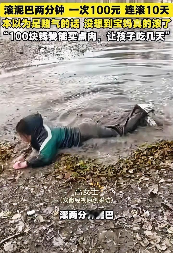 为了100元，大冬天的，女子在泥潭里滚了2分钟。
这个场景是不是挺熟悉？大家都看