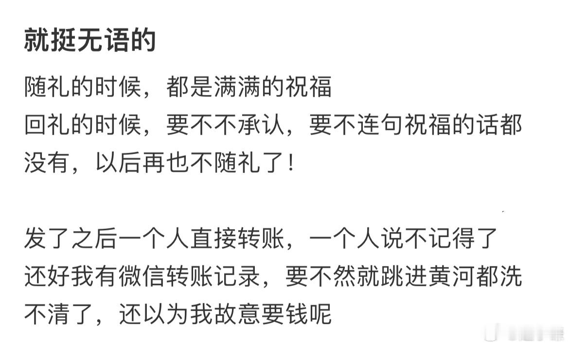 回礼的时候，要不不承认，要不连句祝福的话都没有，以后再也不随礼了！ ​​​