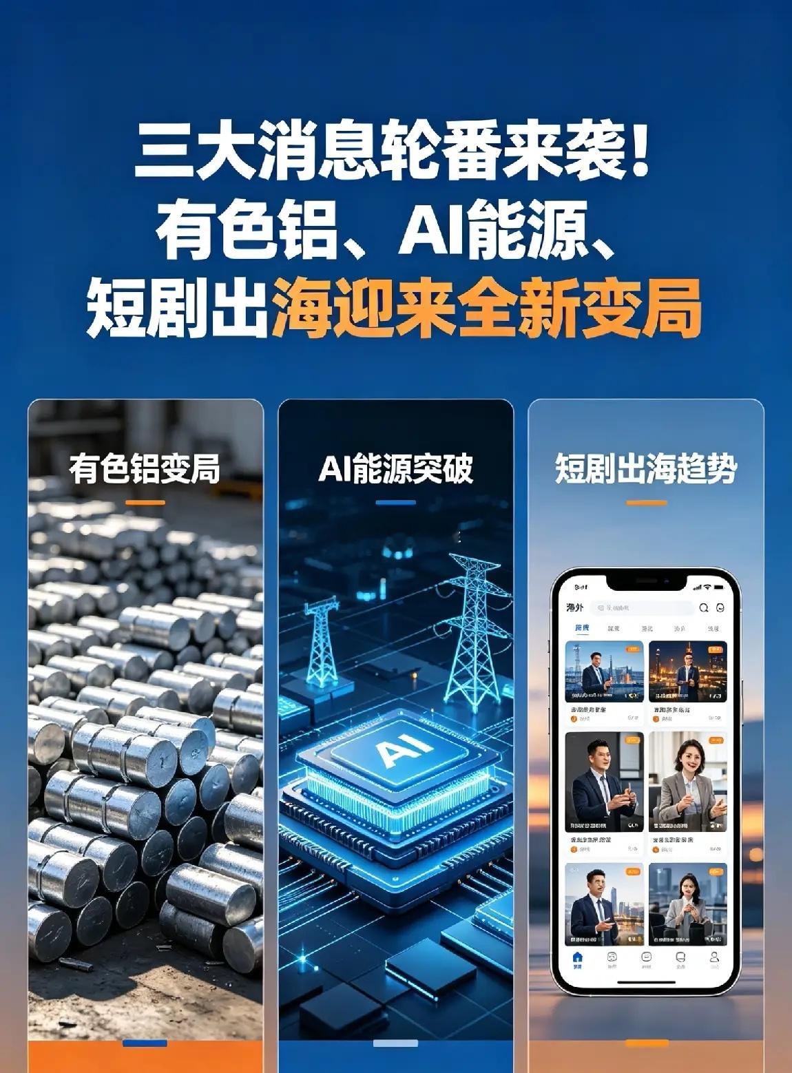 三大消息轮番来袭！有色铝、AI能源、短剧出海迎来全新变局财联社5月26日晚间连发