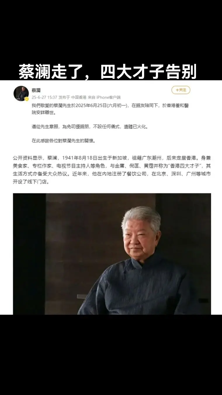 香港四大才子落幕。蔡澜走了，香港四大才子只剩传说。