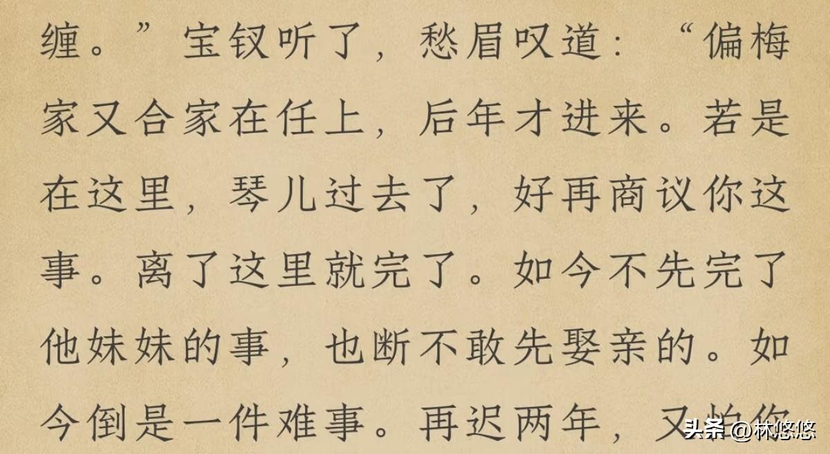 很好奇，《红楼梦》里薛蝌为什么一定要等妹妹薛宝琴嫁人之后，才敢娶亲啊？
宝钗提到