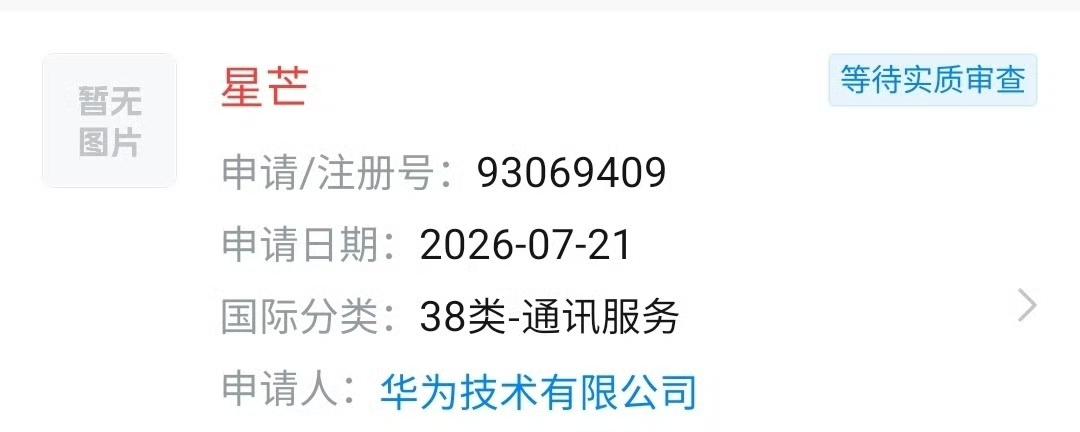 华为子品牌真的要来了，命名为“”星芒，大家一定要相信华为是有足够的能力再造一个新