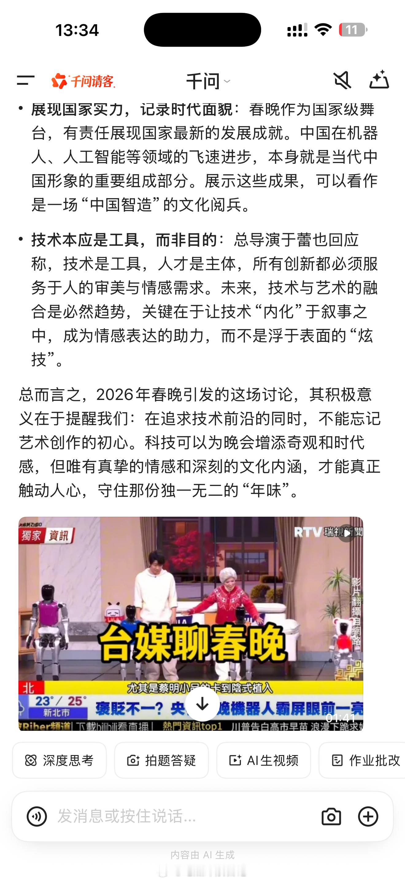 我AI聊春晚 都说今年“科技春晚”定为突出，我问了千问，觉得说的还挺在理！对于今