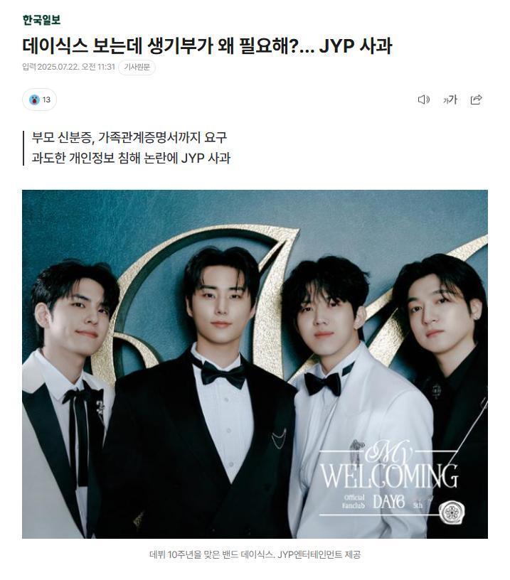 【JYP就DAY6粉丝见面会过度对观众进行身份验证一事道歉】海外新鲜事热点现场 