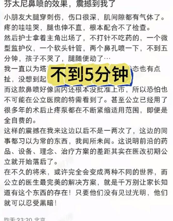 真的是医学奇迹啊，给腿部受伤的小孩子喷芬太尼不到5分钟，孩子不哭了腿也能动了，就