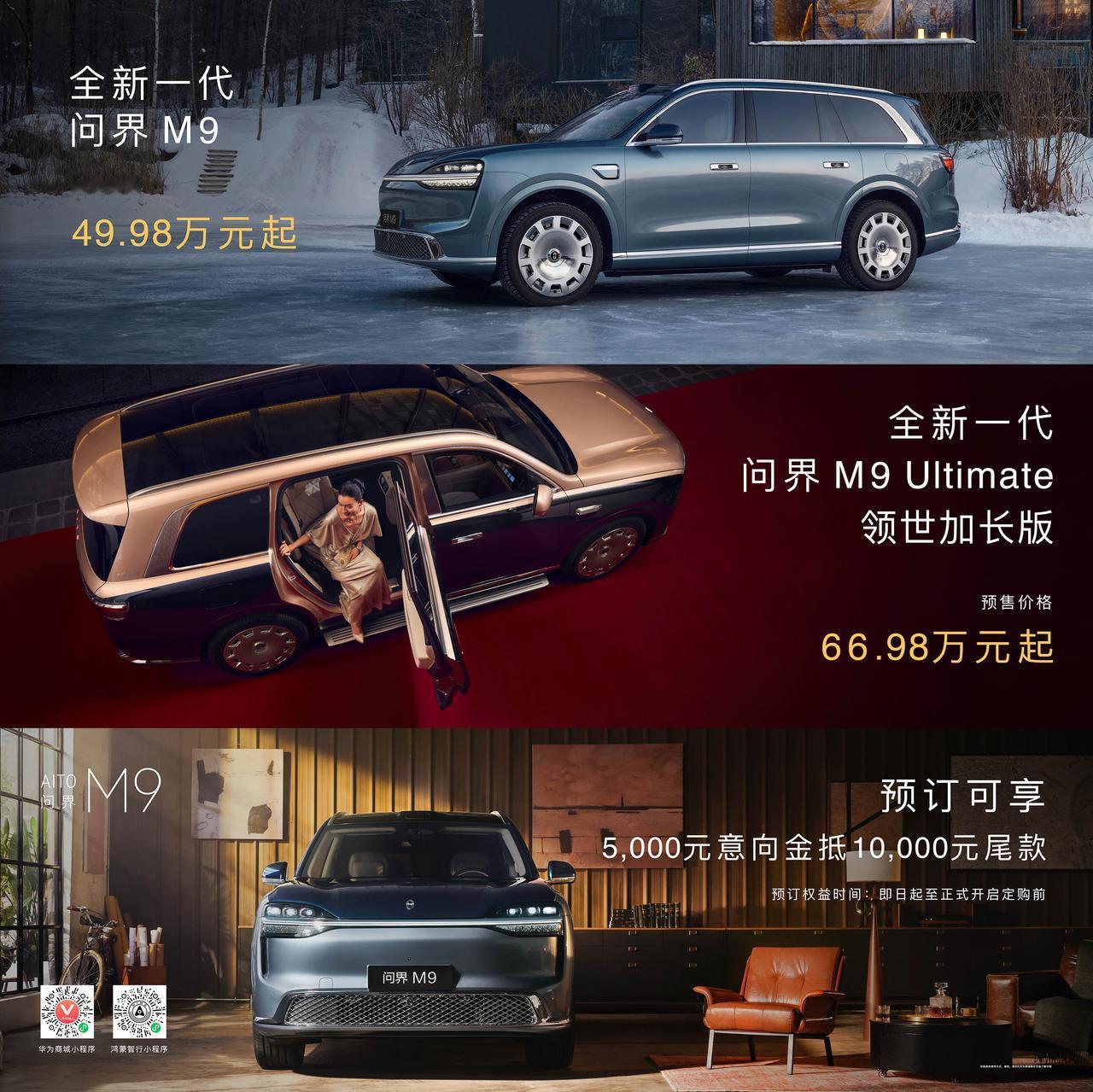 八大引领创巅峰，全域跃迁启新章！4月22日全新一代问界M9系列开启预售，预售价格