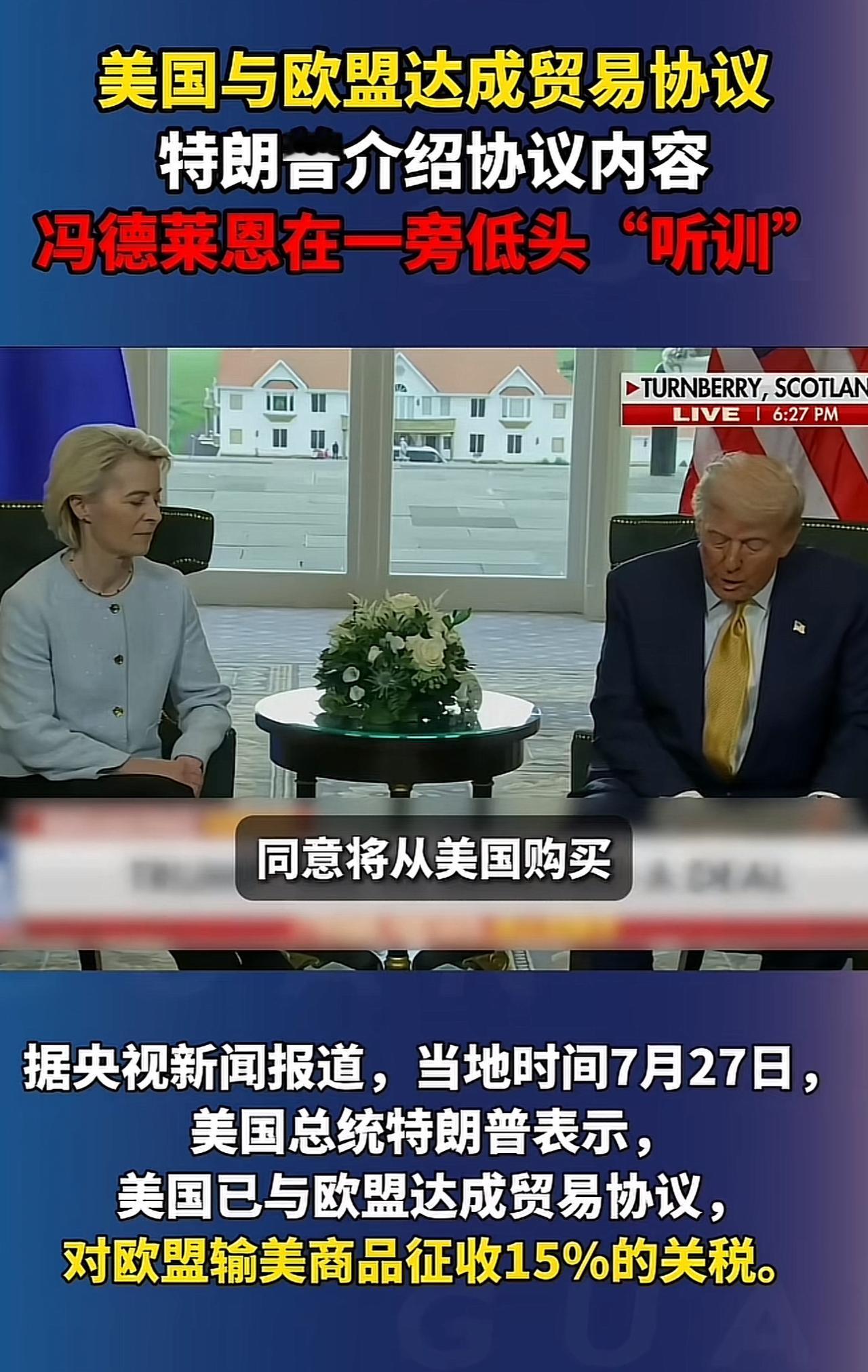 欧盟也向美国“跪了”。
欧盟嘴里说着“与美国对等关税、只能接受10%的关税，投票